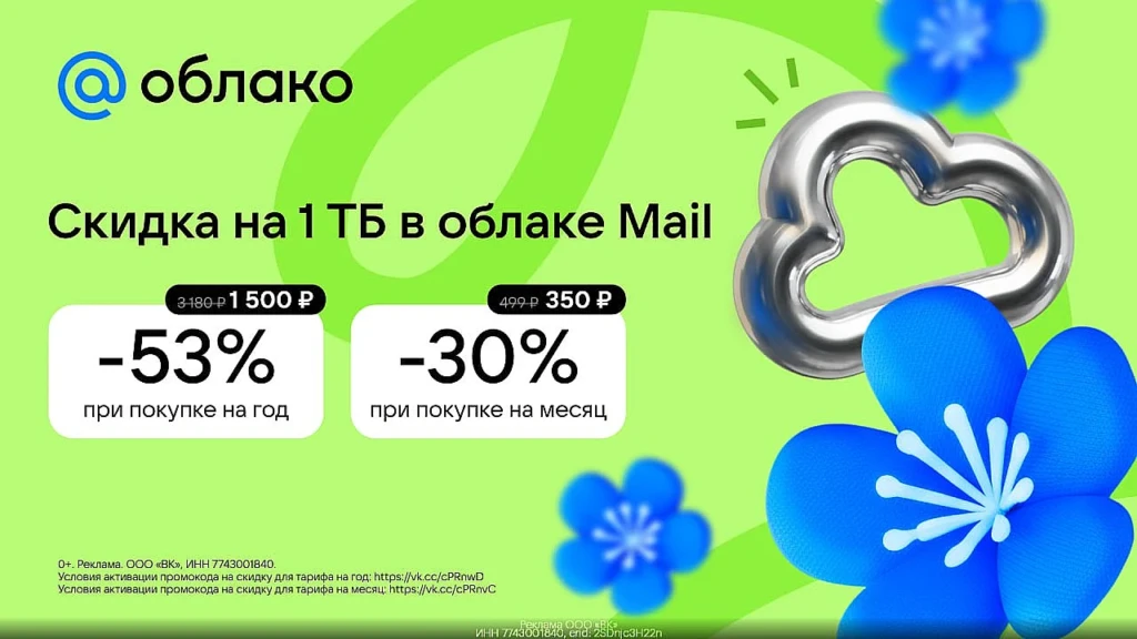 ОБЛАКО MAIL.RU СО СКИДКОЙ ДО 53%