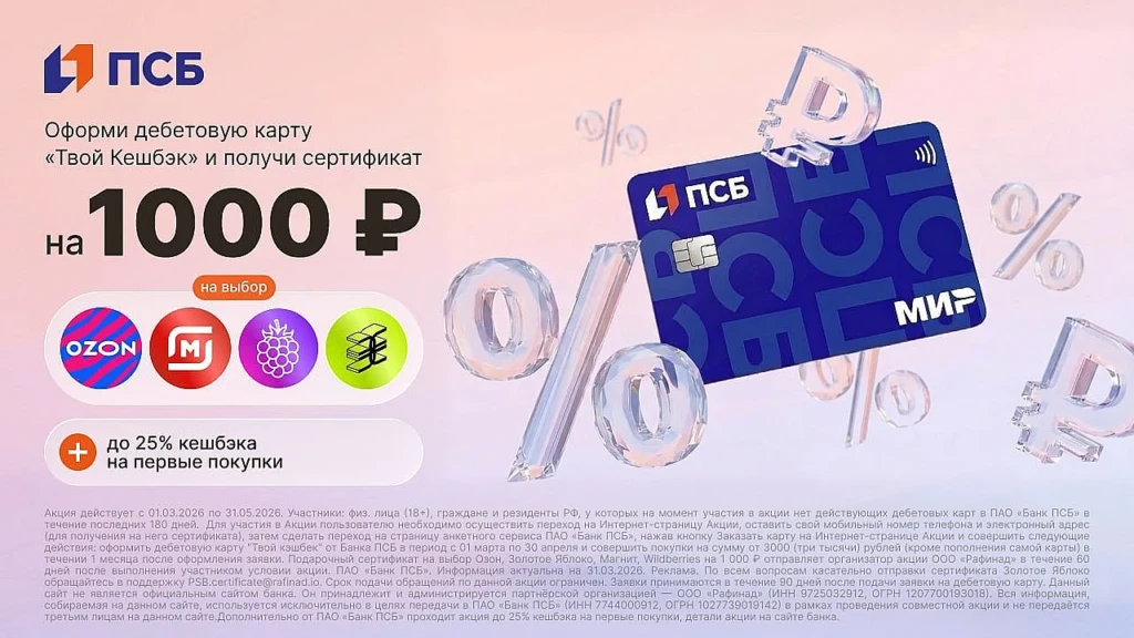 Подарки и кэшбэк до 2500₽ за оформление карты ПСБ «ТВОЙ КЕШБЭК»
