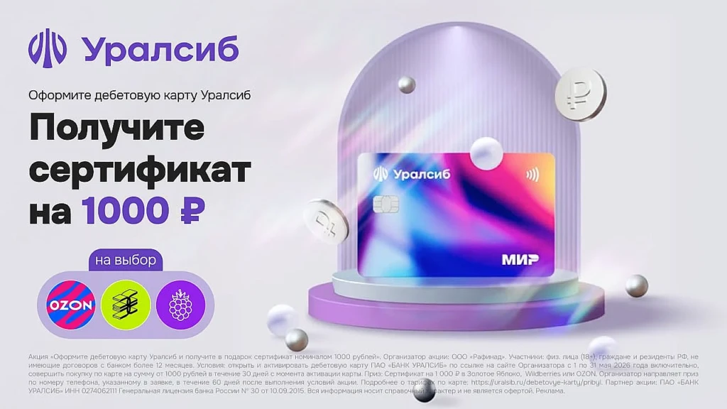 Прибыль Уралсиб с сертификатом на 1000₽
