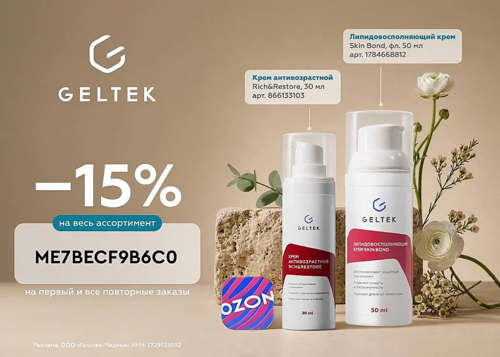 ПРОМОКОД 15% НА КОСМЕТИКУ GELTEK