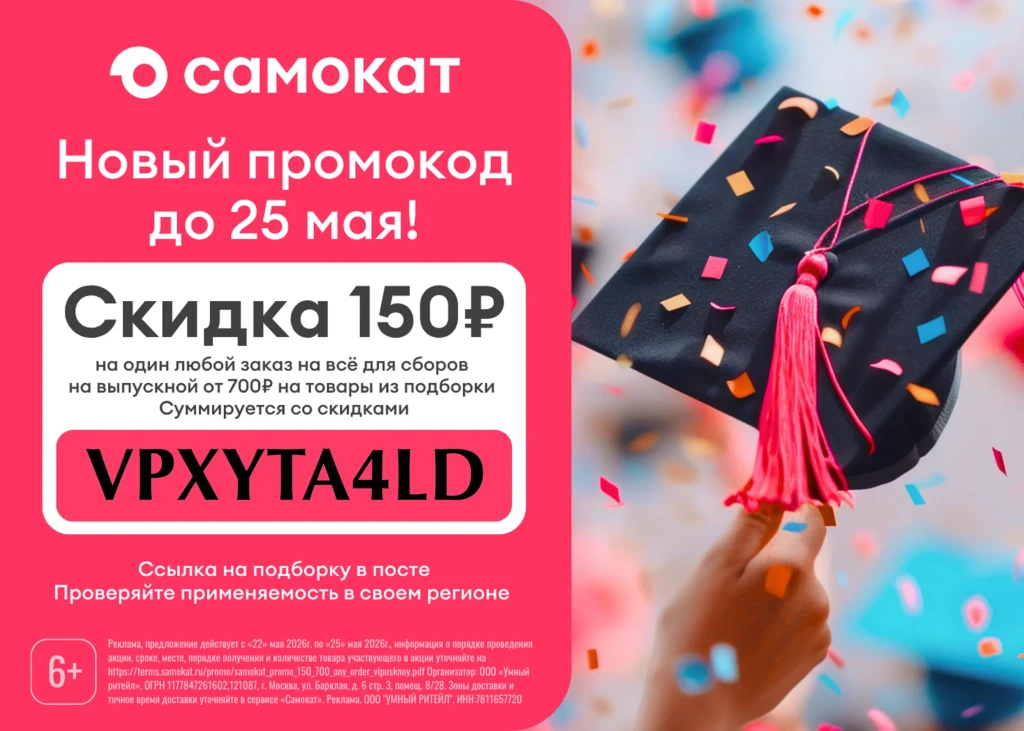 Промокод для всех в Самокате