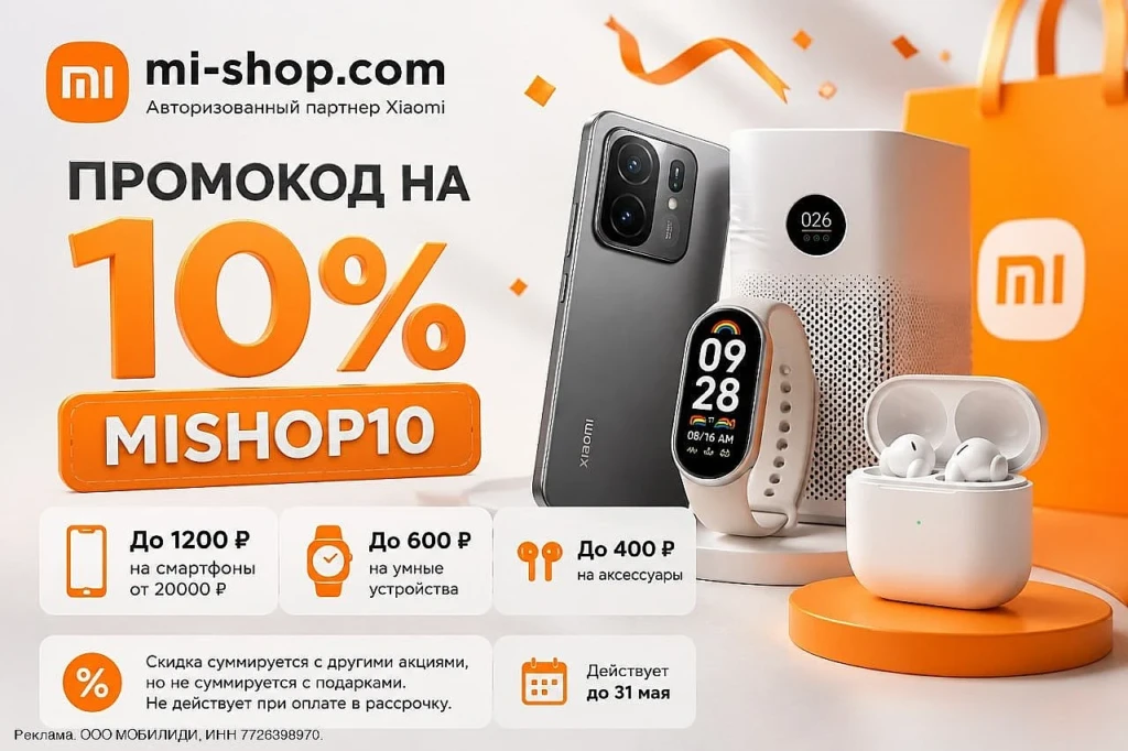 ПРОМОКОД НА 10% В MI SHOP