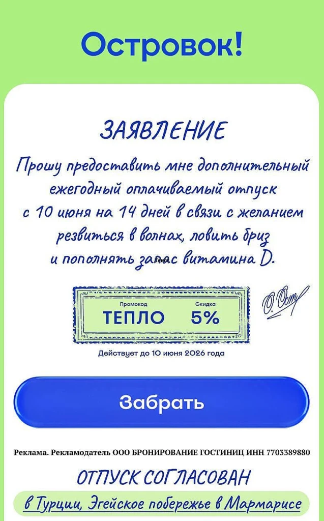 ПРОМОКОД НА 5% В ОСТРОВОК