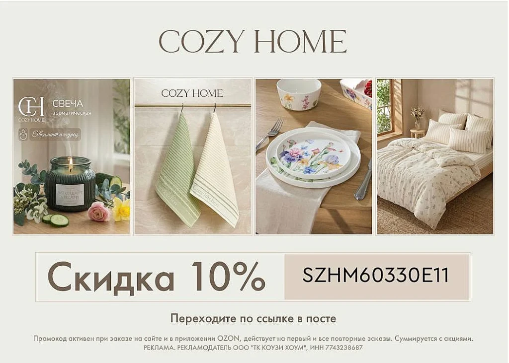 ПРОМОКОД В OZON НА COZY HOME