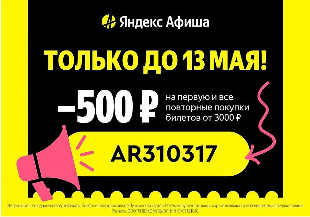 Промокоды Яндекс Афиша