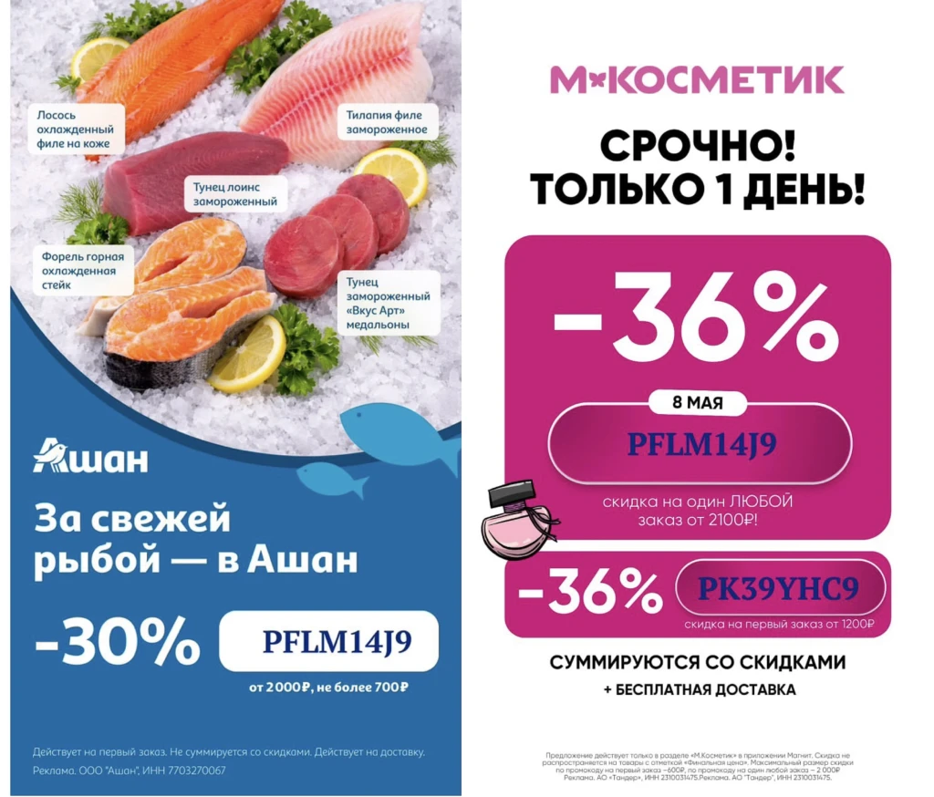 Промокоды в Ашан и Магнит Косметик