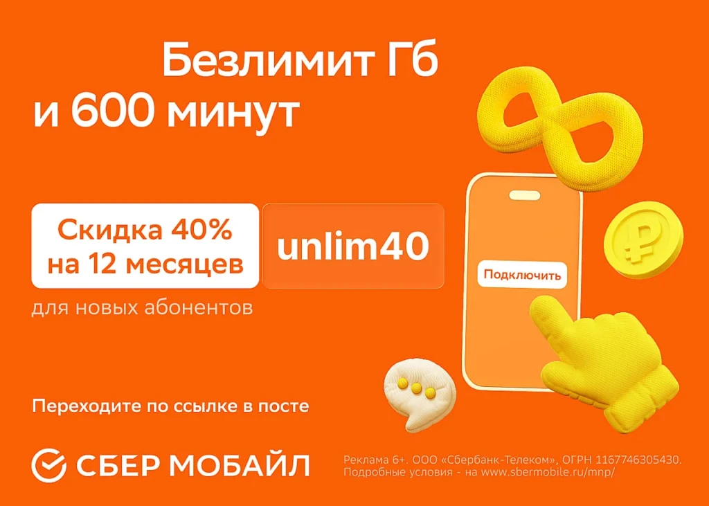 СБЕРМОБАЙЛ: СКИДКА 50% НА 3 МЕСЯЦА