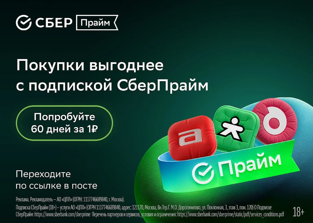 Сберпрайм за 1₽ на 60 дней