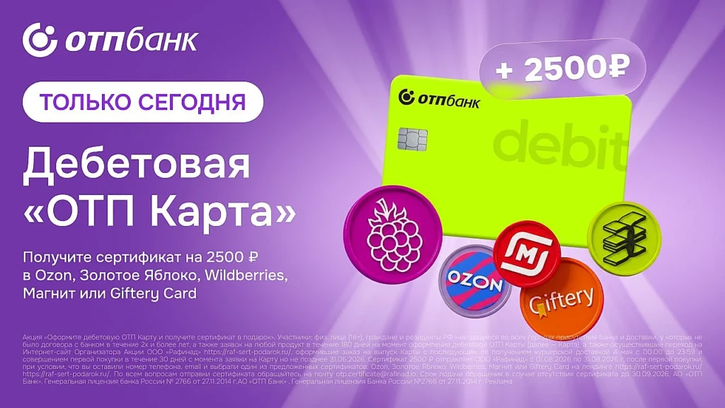 СЕРТИФИКАТ НА 2500₽ ЗА КАРТУ ОТП БАНК ТОЛЬКО СЕГОДНЯ 4 МАЯ