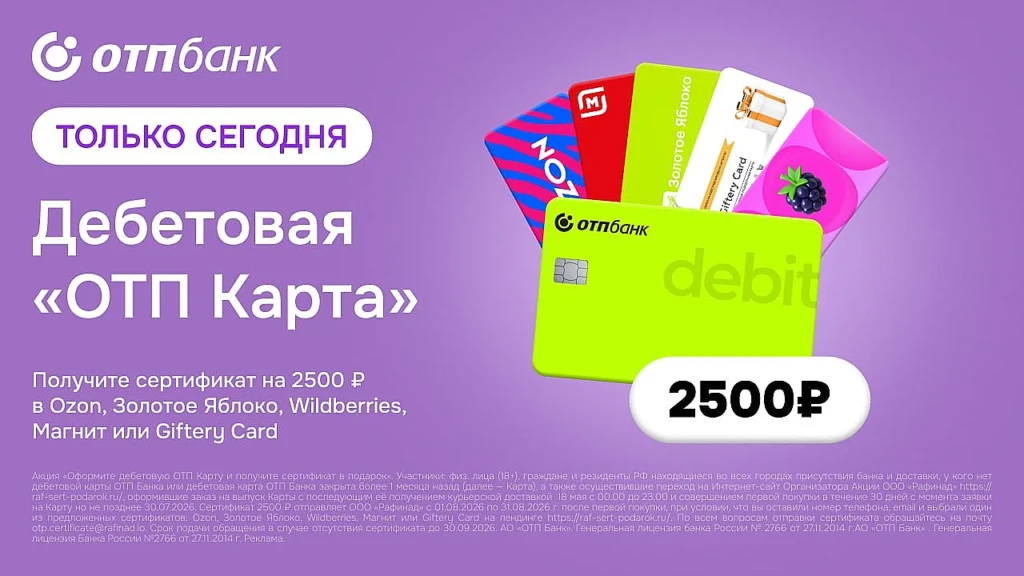 СЕРТИФИКАТ НА 2500₽ ЗА ОТП КАРТУ