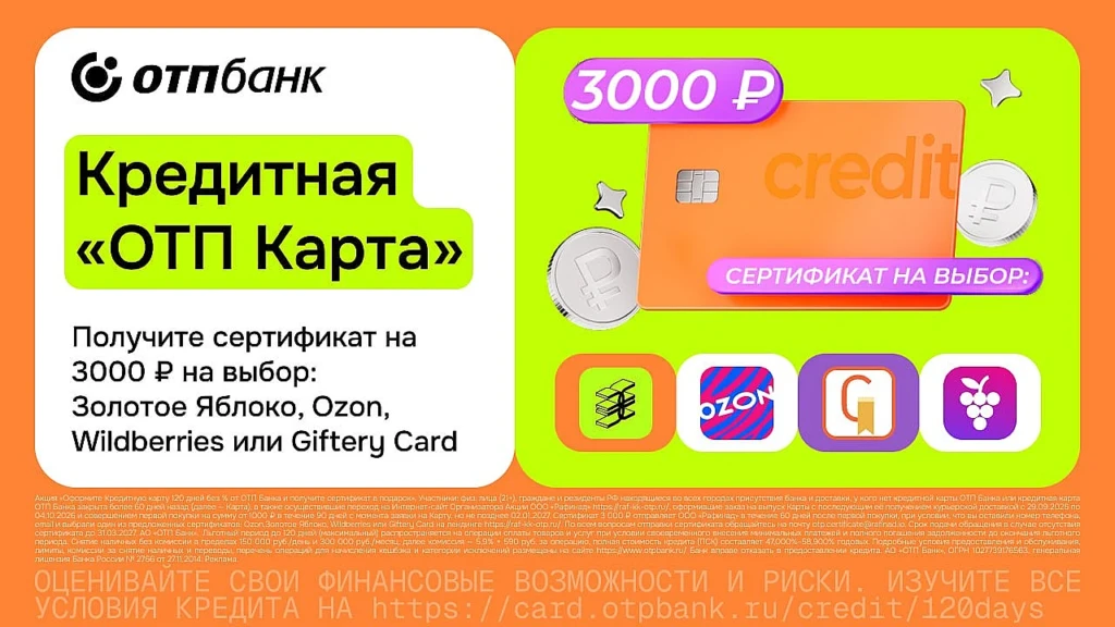 Сертификат на 3 000 ₽ за кредитку ОТП Банка