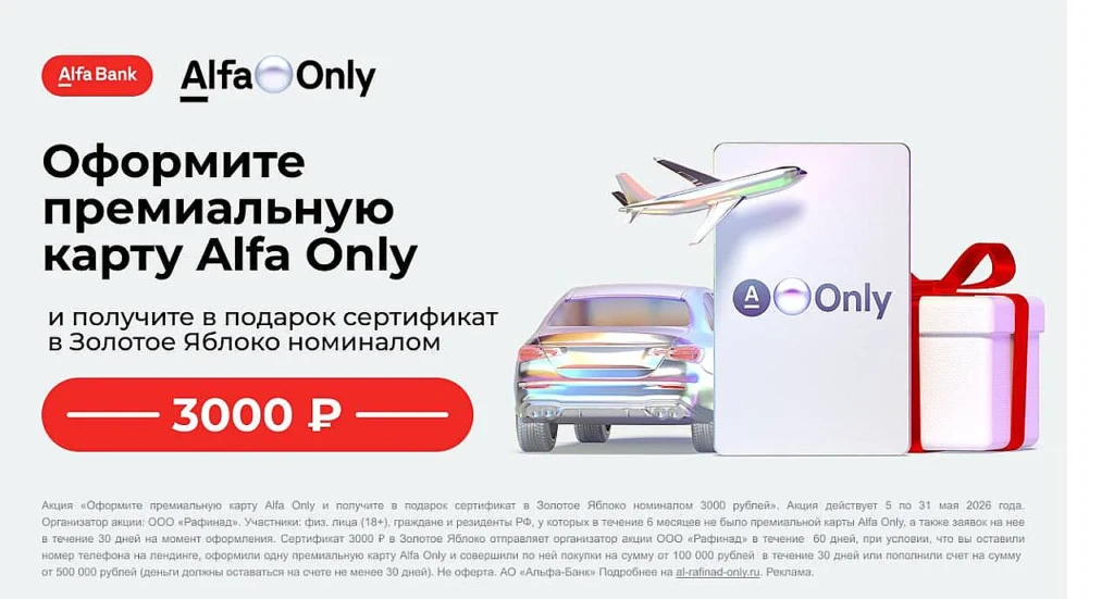 СЕРТИФИКАТ НА 3000₽ В ЗОЛОТОЕ ЯБЛОКО ЗА КАРТУ ALFA ONLY