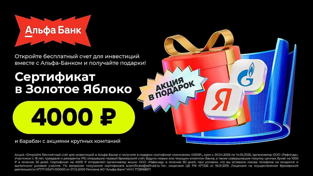 СЕРТИФИКАТ НА 4000₽ В ЗОЛОТОЕ ЯБЛОКО ЗА ИНВЕСТСЧЁТ АЛЬФА-БАНКА