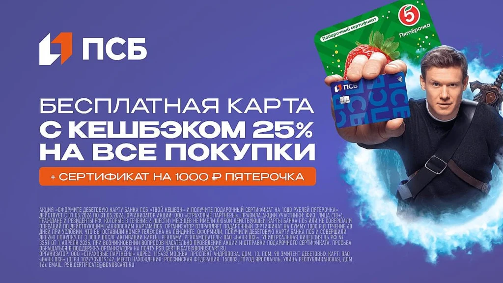 Сертификат в Пятерочку и кэшбэк 25% по ПСБ «ТВОЙ КЕШБЭК»
