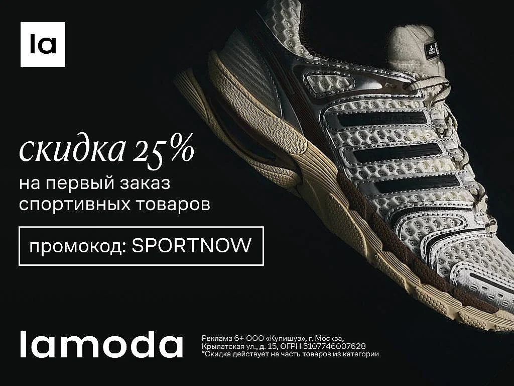 СКИДКА 20% НА PREMIUM И 25% НА СПОРТ В LAMODA