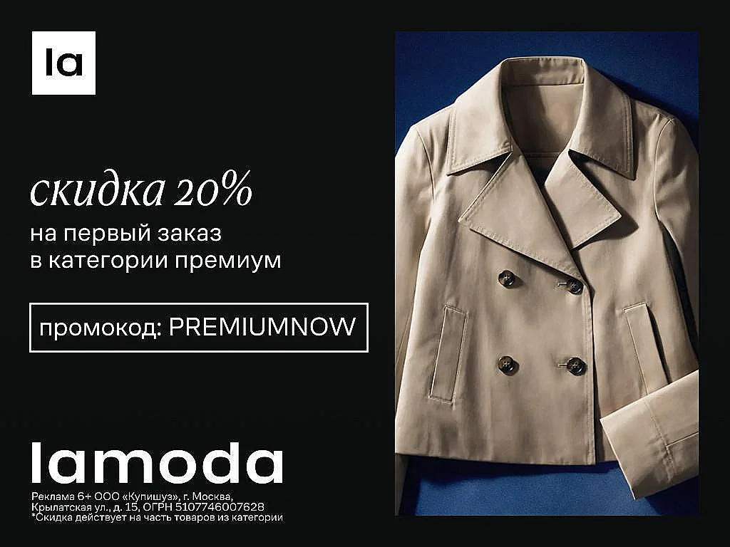СКИДКА 20% НА PREMIUM И 25% НА СПОРТ В LAMODA