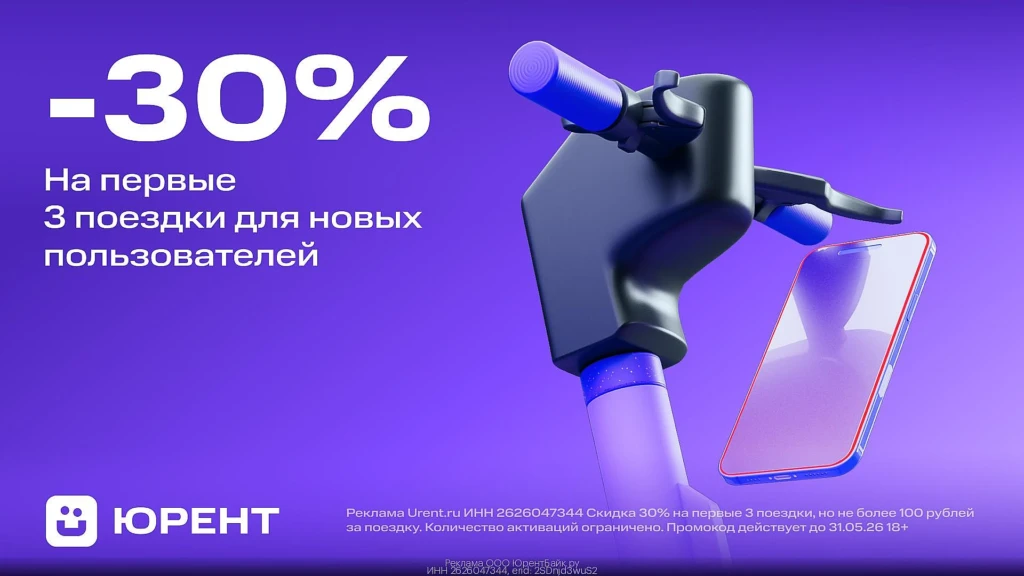 СКИДКА 30% НА 3 ПОЕЗДКИ В ЮРЕНТ