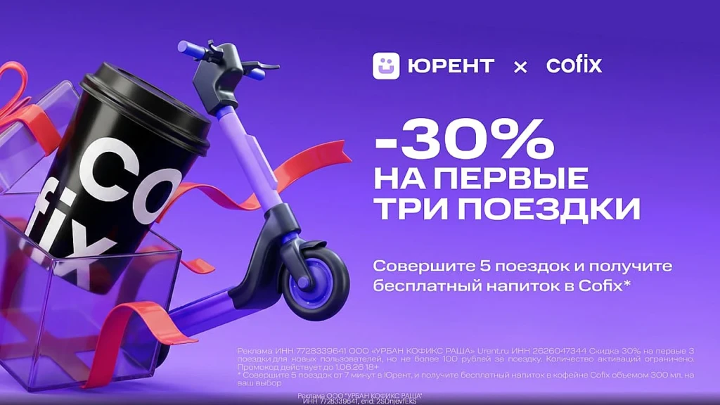 СКИДКА 30% НА САМОКАТЫ ЮРЕНТ + БЕСПЛАТНЫЙ НАПИТОК В COFIX