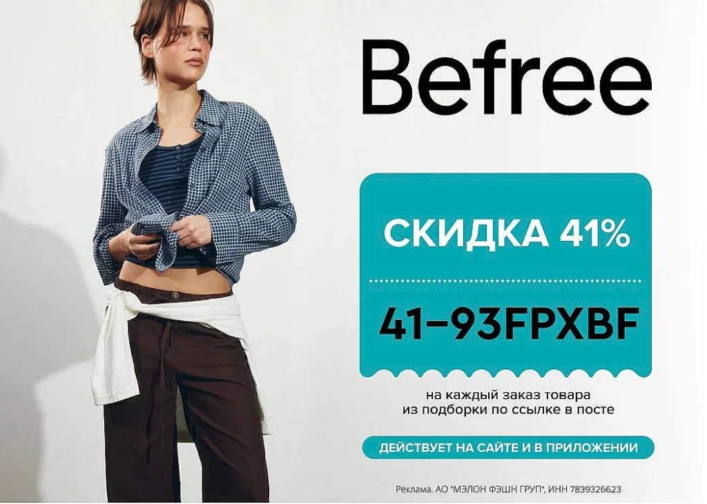СКИДКА 41% В BEFREE ТОЛЬКО 3 ДНЯ!