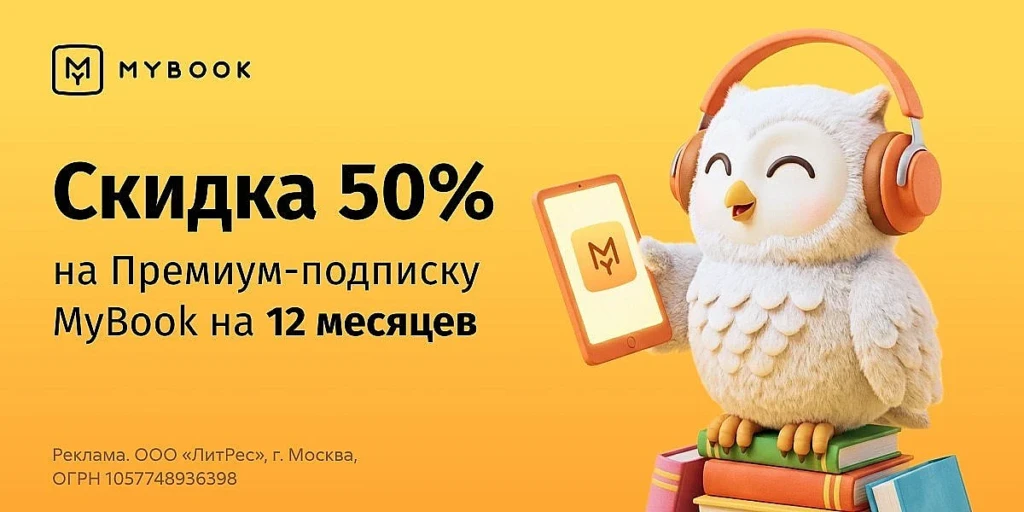 СКИДКА 50% НА ГОДОВУЮ ПОДПИСКУ MYBOOK