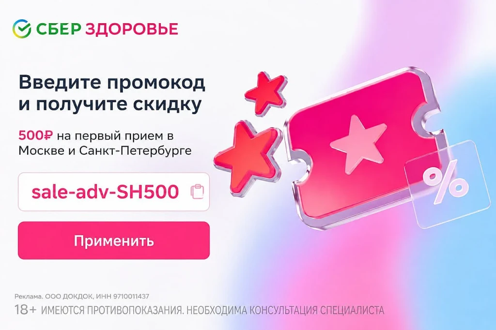СКИДКА 500₽ НА ПЕРВЫЙ ПРИЁМ В DOCDOC