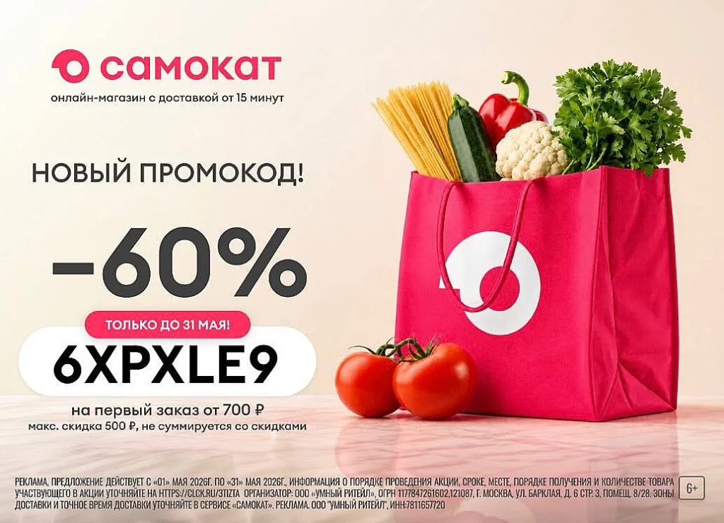 СКИДКА 60% НА ПЕРВЫЙ ЗАКАЗ В САМОКАТ