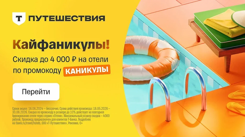 СКИДКА ДО 20% НА ОТЕЛИ В Т-ПУТЕШЕСТВИЯХ
