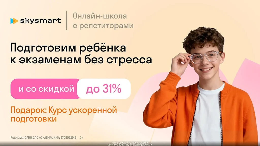 SKYSMART: СКИДКА ДО 31% НА ПОДГОТОВКУ К ЭКЗАМЕНАМ