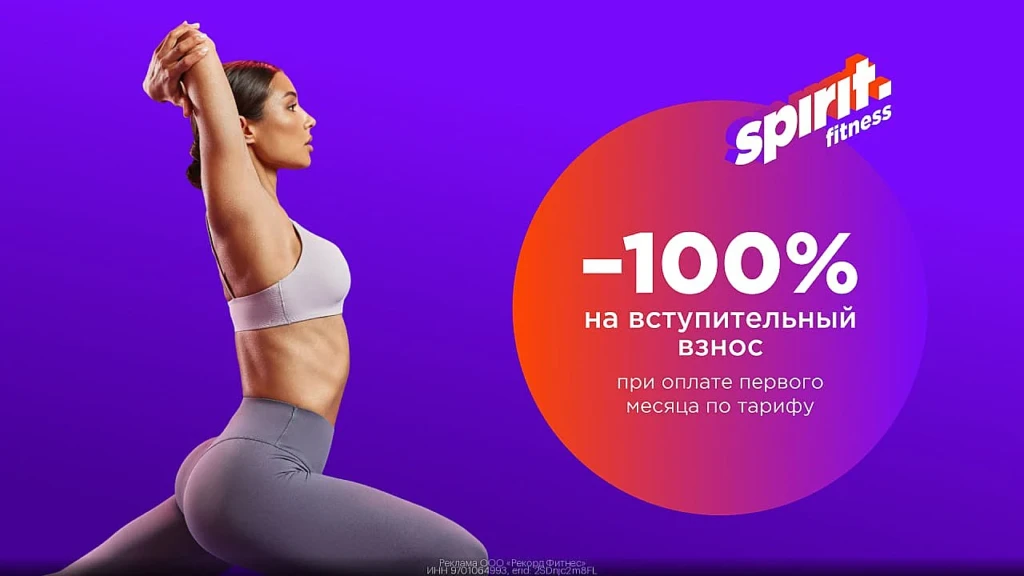 SPIRIT FITNESS: БЕСПЛАТНЫЙ ВСТУПИТЕЛЬНЫЙ ВЗНОС