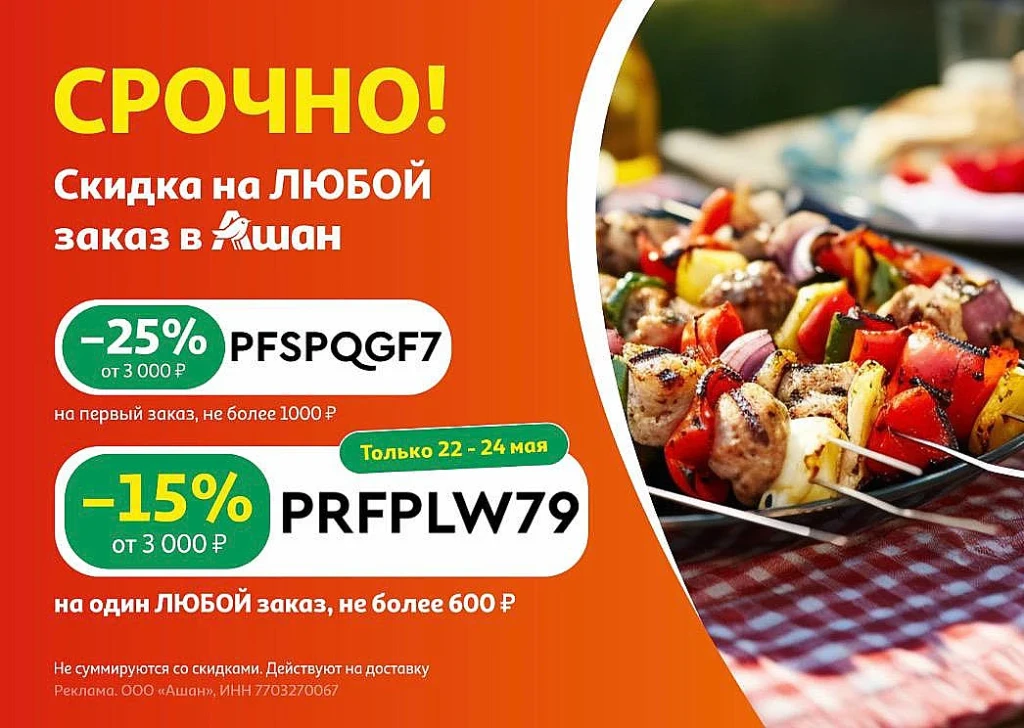 ТОЛЬКО 3 ДНЯ ПРОМОКОД В АШАН ДЛЯ ВСЕХ КЛИЕНТОВ!