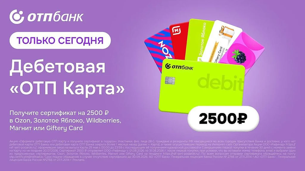 ТОЛЬКО СЕГОДНЯ ПОВЫШЕННЫЙ НОМИНАЛ СЕРТИФИКАТА - 2500₽ ВМЕСТО 2000₽ ЗА КАРТУ ОТП БАНКА