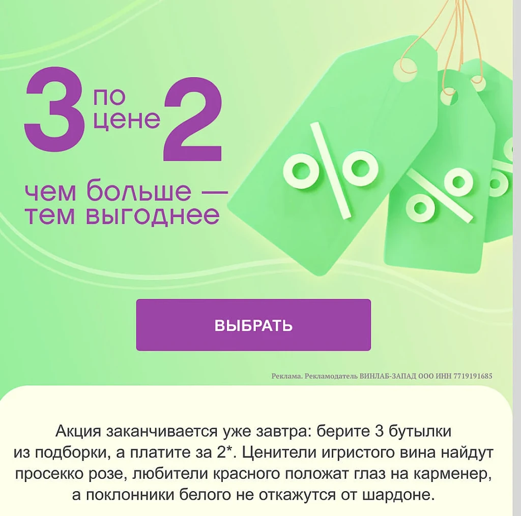 ВИНЛАБ: 3 ПО ЦЕНЕ 2, ПРОМОКОДЫ И ДРУГИЕ АКЦИИ