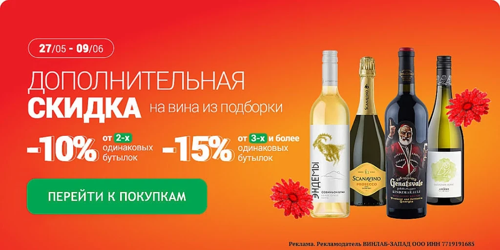 ВИНЛАБ: СКИДКИ ДО 15% ПРИ ПОКУПКЕ НЕСКОЛЬКИХ БУТЫЛОК