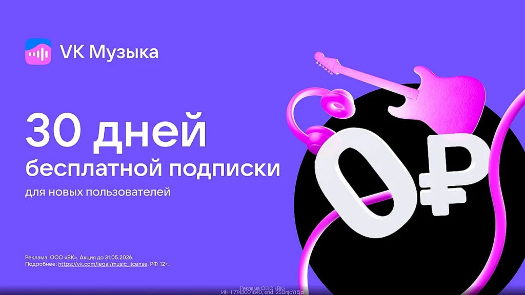 VK МУЗЫКА: МЕСЯЦ БЕСПЛАТНО