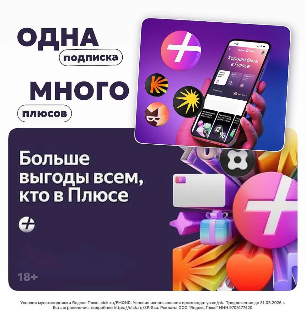 Все сервисы собраны в одной мультиподписке – Яндекс Плюс