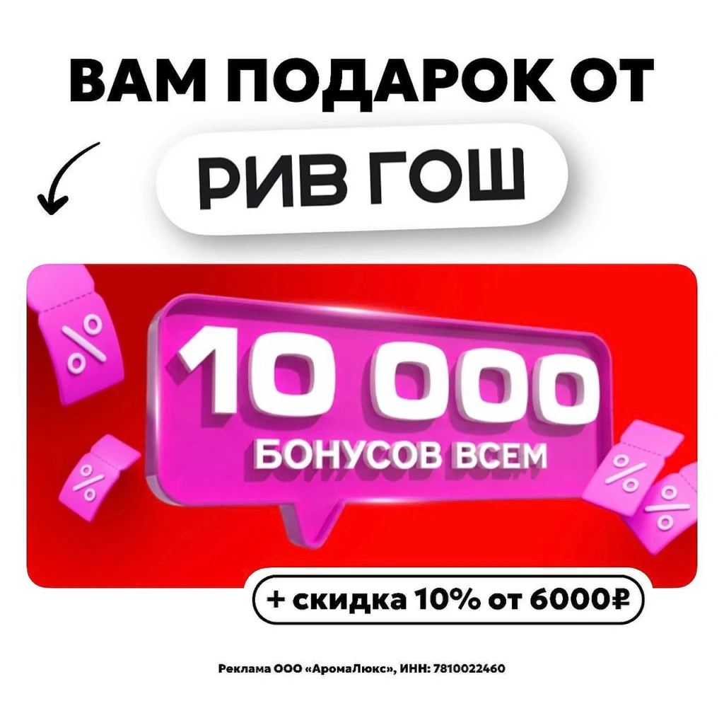 10000 ОТ РИВ ГОШ и промокод