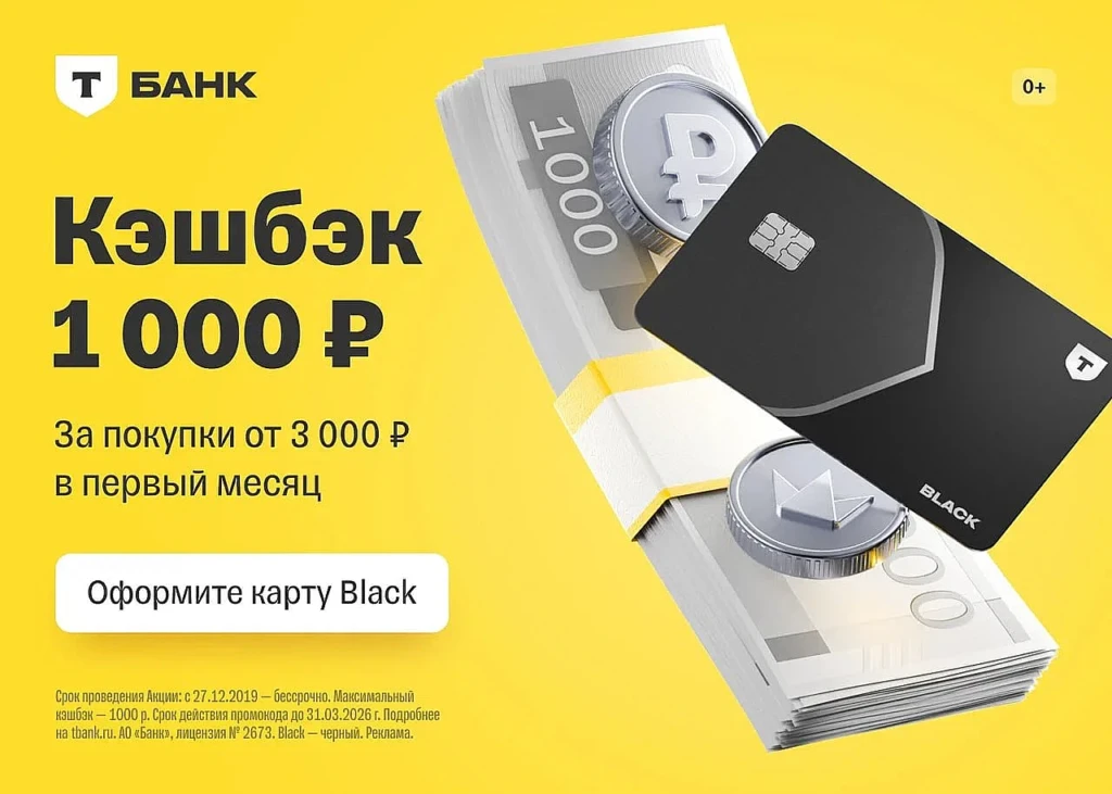 1000₽ В ПОДАРОК ЗА ОФОРМЛЕНИЕ КАРТЫ T-БАНК BLACK