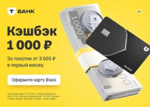 1000₽ В ПОДАРОК ЗА ОФОРМЛЕНИЕ КАРТЫ T-БАНК BLACK