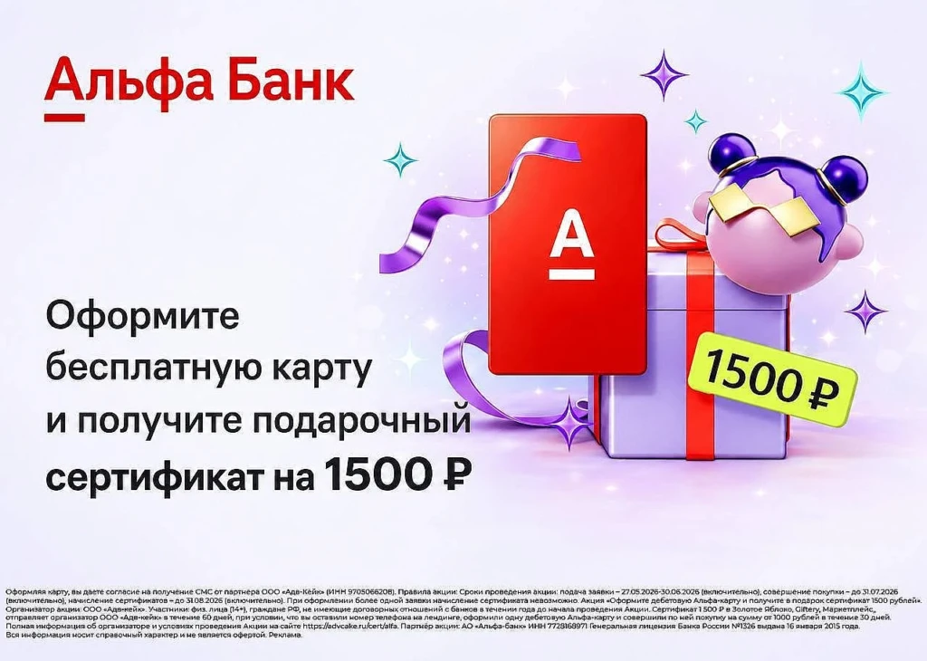 2500 БОНУС НА ДЕБЕТОВУЮ КАРТУ АЛЬФА-БАНКА