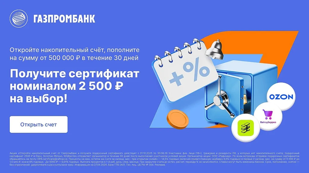 2500₽ ЗА НАКОПИТЕЛЬНЫЙ СЧЁТ ГАЗПРОМБАНКА