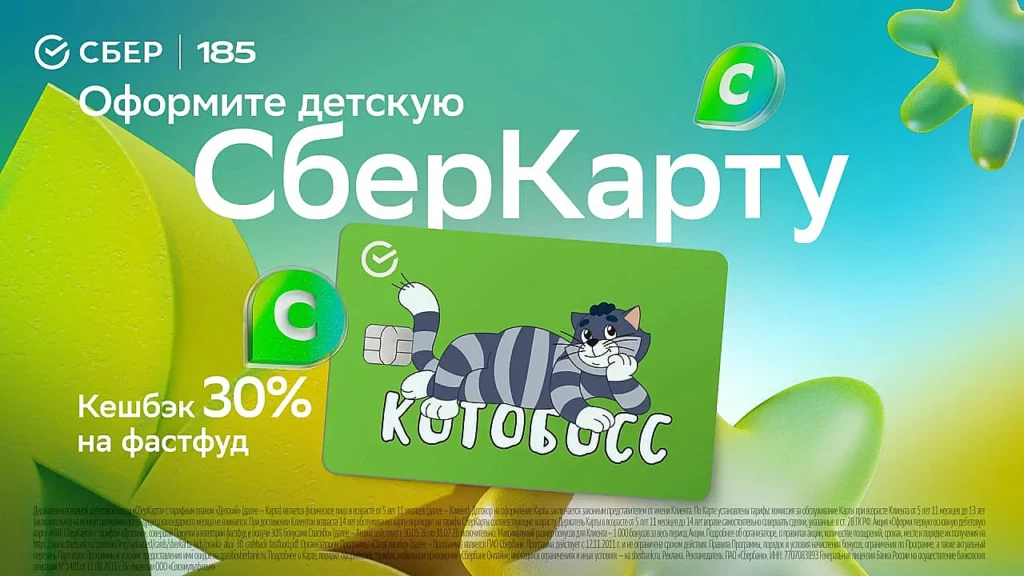 30% на фастфуд по детской СберКарте