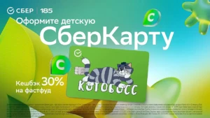 30% на фастфуд по детской СберКарте