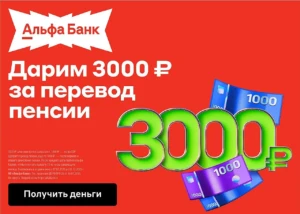 3000₽ ЗА ПЕРЕВОД ПЕНСИИ В АЛЬФА-БАНК и кэшбэк 100% в аптеки