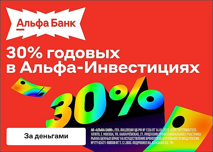 50 000₽ ПОД 30% ГОДОВЫХ В АЛЬФА-ИНВЕСТИЦИЯХ