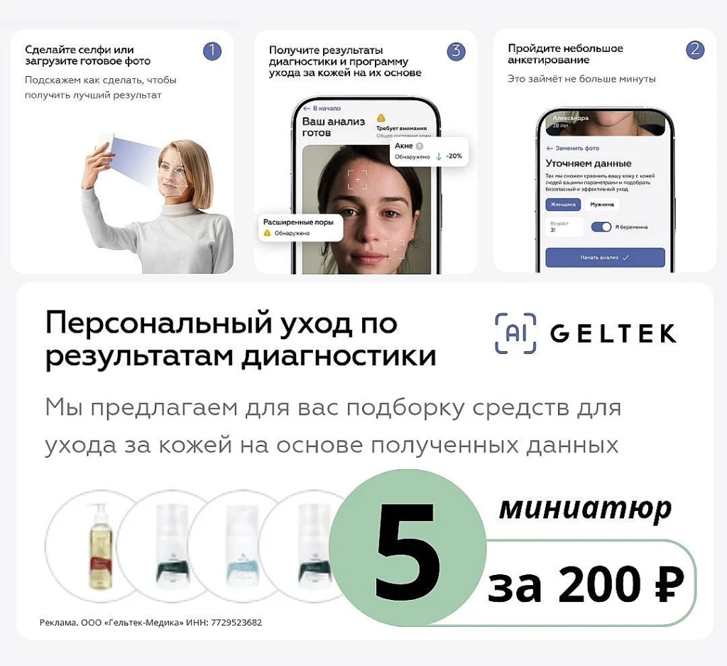 БЕСПЛАТНАЯ ИИ-ДИАГНОСТИКА + Средства GELTEK всего за 200₽