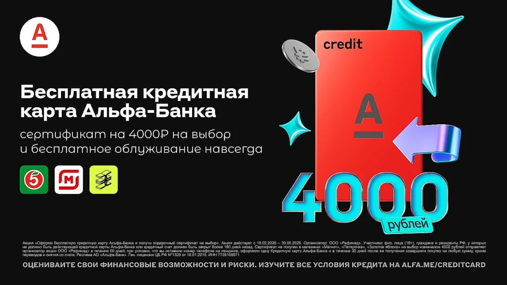БЕСПЛАТНАЯ КРЕДИТНАЯ КАРТА АЛЬФА-БАНКА: СЕРТИФИКАТ НА 4000₽
