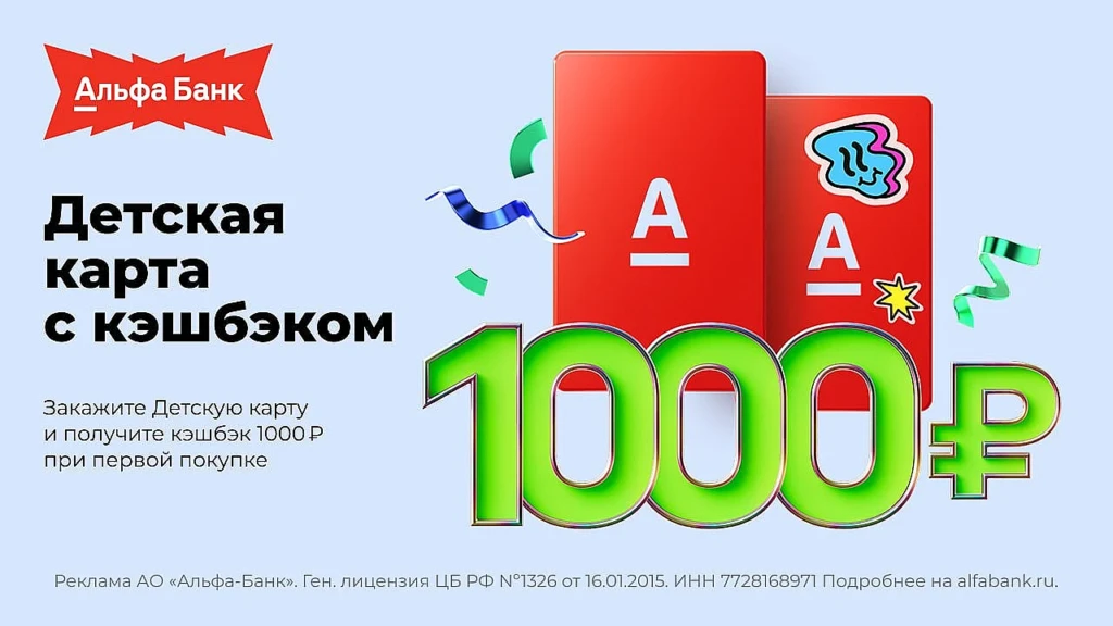 ДЕТСКАЯ КАРТА АЛЬФА-БАНКА: 1000₽ ЗА ПОКУПКИ