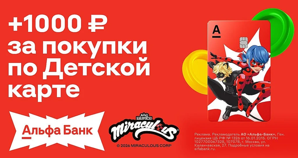 ДЕТСКАЯ КАРТА АЛЬФА-БАНКА: 1000₽ ЗА ПОКУПКИ