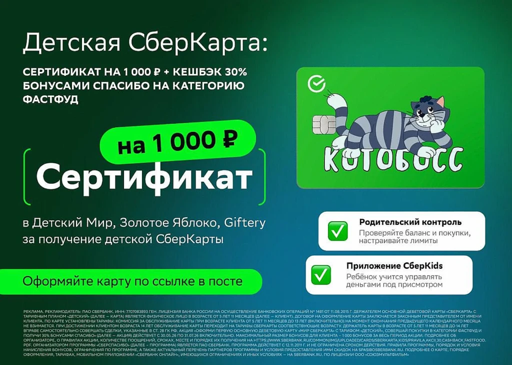 ДЕТСКАЯ СБЕРКАРТА: СЕРТИФИКАТ 1000₽ + КЭШБЭК 30%