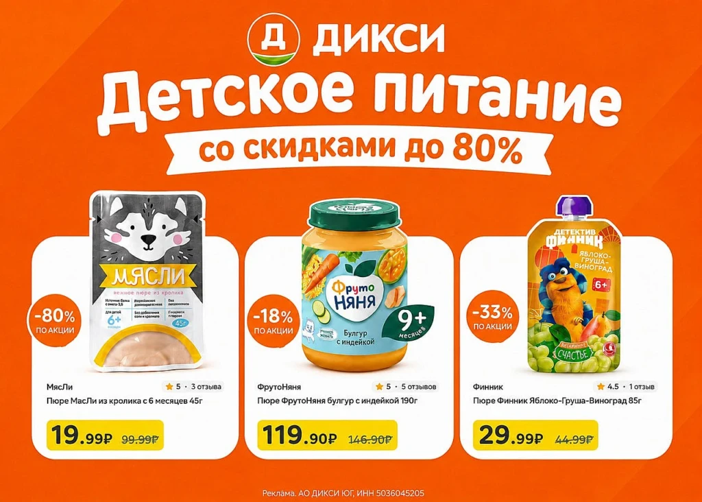 ДЕТСКОЕ ПИТАНИЕ СО СКИДКАМИ ДО 80% В ДИКСИ